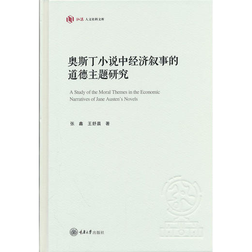 奥斯丁小说中经济叙事的道德主题研究 商品图0