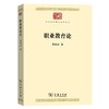职业教育论(中华现代学术名著7) 商品缩略图0