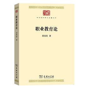 职业教育论(中华现代学术名著7)