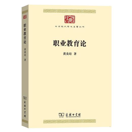 职业教育论(中华现代学术名著7) 商品图0