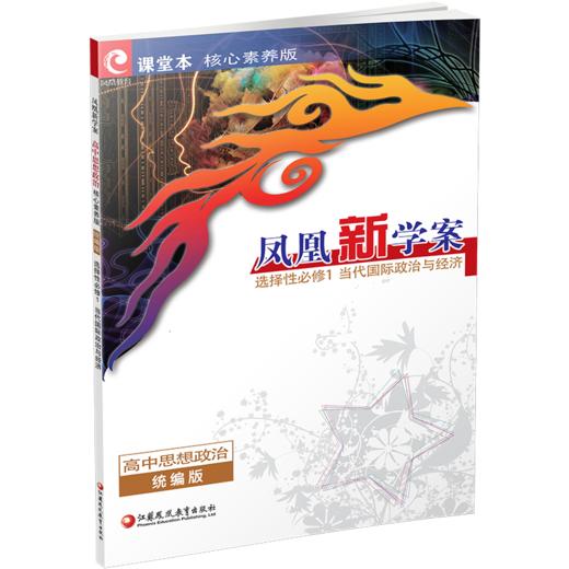 2026年 凤凰新学案 高中思想政治  统编版 选择性必修1 高中生用书  当代国际政治与经济 核心素养版 高中教辅 商品图1