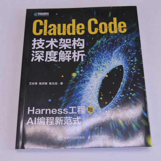 Claude Code技术架构深度解析:Harness工程与AI编程新范式 商品图4