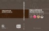 西藏盐湖锂铷铯等资源现状与远景评估 赵元艺等 9787030848789 商品缩略图3