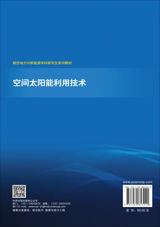 空间太阳能利用技术 孟宪龙等 编 9787030853240 商品图1