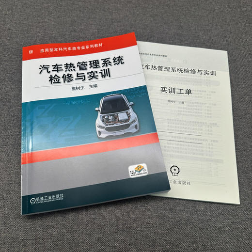 汽车热管理系统检修与实训(附实训工单) 商品图2