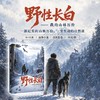 野性长白:我的山林历险 商品缩略图0