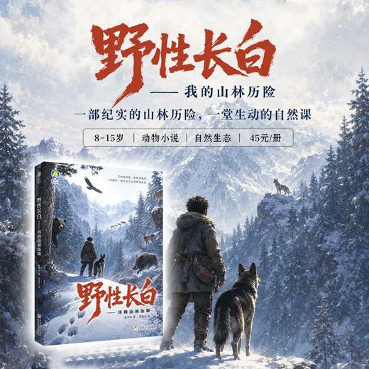 野性长白:我的山林历险 商品图0