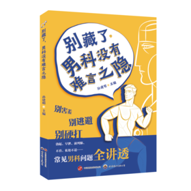 别藏了,男科没有难言之隐