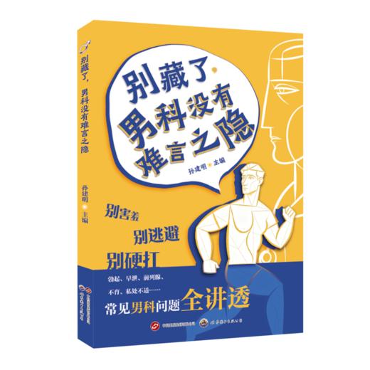 别藏了,男科没有难言之隐 商品图0
