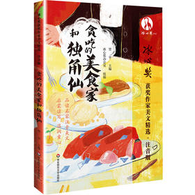 贪吃的美食家和独角仙