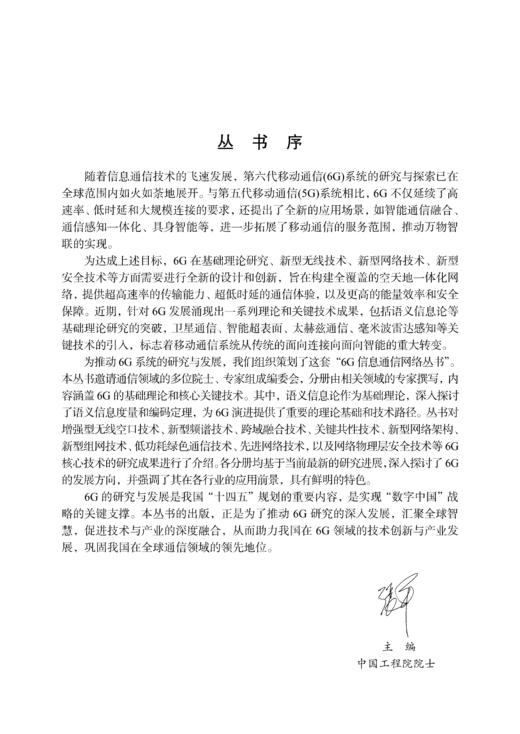 6G无线信道模型的原理与应用 张建华等 9787508868929 商品图1