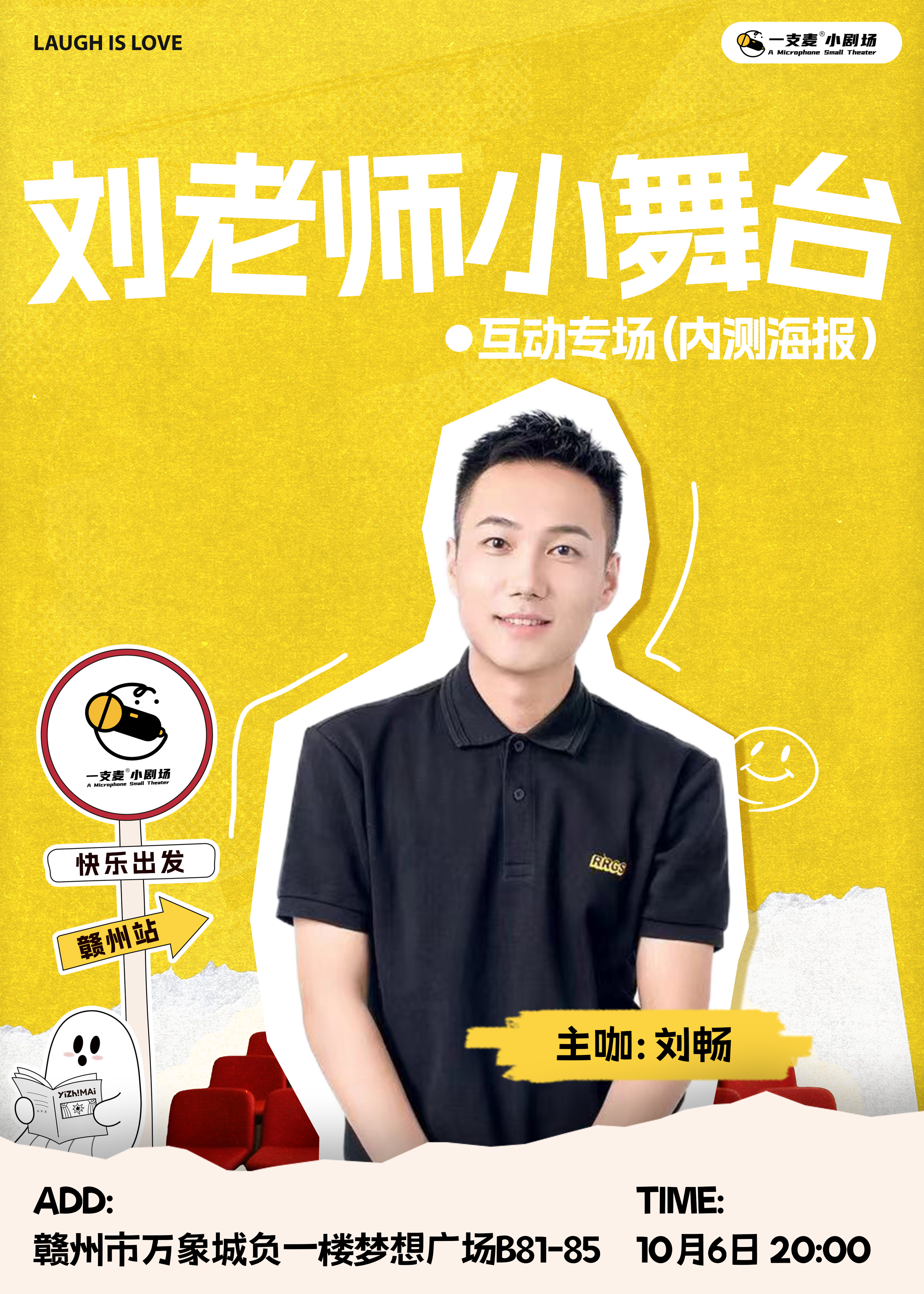 刘畅《刘老师小舞台》互动脱口秀 | 10-06 国庆假期 | 约会聚会&开心互动 | 赣州一支麦小剧场
