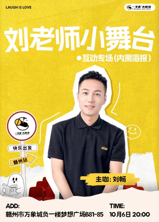 刘畅《刘老师小舞台》互动脱口秀 | 10-06 国庆假期 | 约会聚会&开心互动 | 赣州一支麦小剧场 商品图0