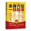 全身穴位一找就准 商品缩略图0