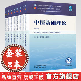 【套装8册】十五五教材 中医基础理论+中药学+中医诊断学+方剂学+中医内科学+中医外科学+中医妇科学+中医儿科学 中国中医药出版社