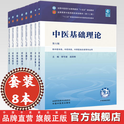 【套装8册】十五五教材 中医基础理论+中药学+中医诊断学+方剂学+中医内科学+中医外科学+中医妇科学+中医儿科学 中国中医药出版社 商品图0