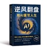 逆风翻盘：用AI重写人生 商品缩略图0