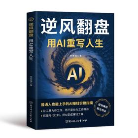 逆风翻盘：用AI重写人生
