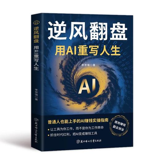 逆风翻盘：用AI重写人生 商品图0
