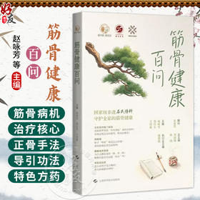 筋骨健康百问 赵咏芳 詹红生 王培歌 覆盖颈椎病肩 肘 腕关节疾病 腰痛 髋 膝 踝关节疾病等全民高发的筋骨问题上海科学技术出版社