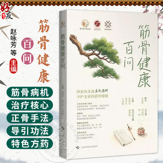 筋骨健康百问 赵咏芳 詹红生 王培歌 覆盖颈椎病肩 肘 腕关节疾病 腰痛 髋 膝 踝关节疾病等全民高发的筋骨问题上海科学技术出版社 商品图0