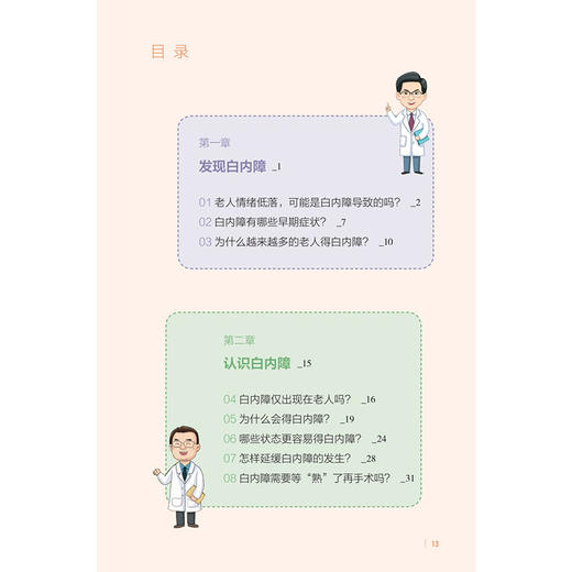 漫画眼健康从书 白内障 范先群 主编 覆盖了眼健康相关常见疾病和公众关注的重点问题 眼科学 9787117392396人民卫生出版社 商品图3