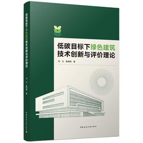 低碳目标下绿色建筑技术创新与评价理论
