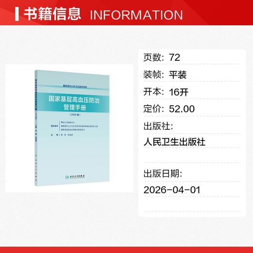国家基层高血压防治管理手册（2025版） 商品图1