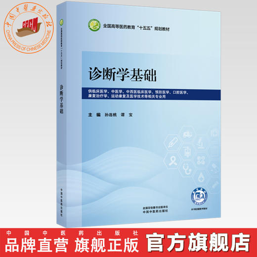 诊断学基础 孙连桃 谭宝 主编 全国高等医药教育十五五规划教材 中国中医药出版社 商品图0
