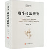 刑事司法研究（第四卷） 商品缩略图2
