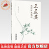 王孟英温病医案选评 盛增秀 李清林 主编 中国中医药出版社 商品缩略图0
