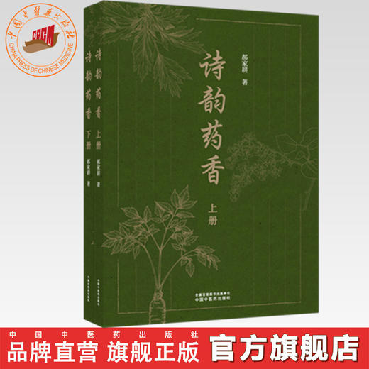 诗韵药香:上下册 郝家耕 著 中国中医药出版社 商品图0