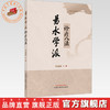 易水学派诊疗八法 李福海 主编 易水学派研究系列丛书 中国中医药出版社 商品缩略图0