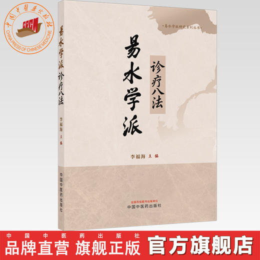 易水学派诊疗八法 李福海 主编 易水学派研究系列丛书 中国中医药出版社 商品图0