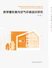 教学建筑室内空气环境设计研究 商品缩略图2