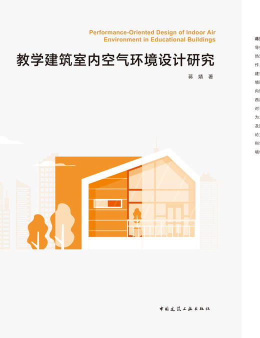 教学建筑室内空气环境设计研究 商品图2