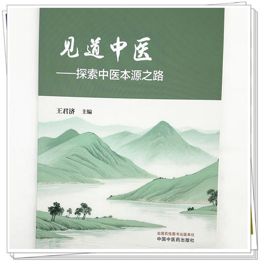 见道中医:探索中医本源之路 王君济 主编 中国中医药出版社 商品图3