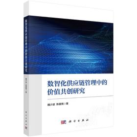 数智化供应链管理中的价值共创研究