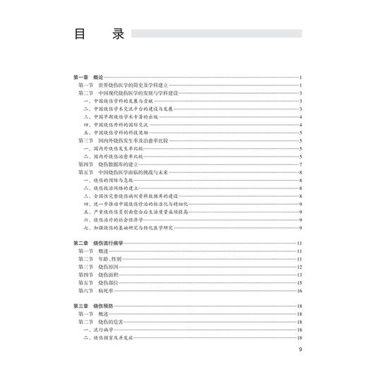 中华烧伤医学 第2二版 罗高兴 主编 本书为我国烧伤研究和治疗的阶段性总结，系统全面介绍烧伤医学的有关知识 人民卫生出版社 商品图3