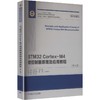 STM32 CORTEX-M4微控制器原理及应用教程（第2版） 商品缩略图0