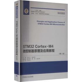 STM32 CORTEX-M4微控制器原理及应用教程（第2版）