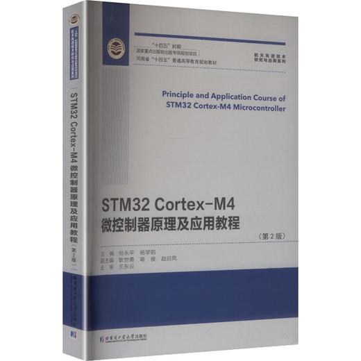 STM32 CORTEX-M4微控制器原理及应用教程（第2版） 商品图0
