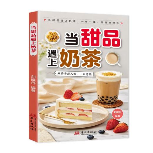 当甜品遇上奶茶 商品图0