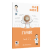 漫画眼健康从书 白内障 范先群 主编 覆盖了眼健康相关常见疾病和公众关注的重点问题 眼科学 9787117392396人民卫生出版社 商品缩略图1