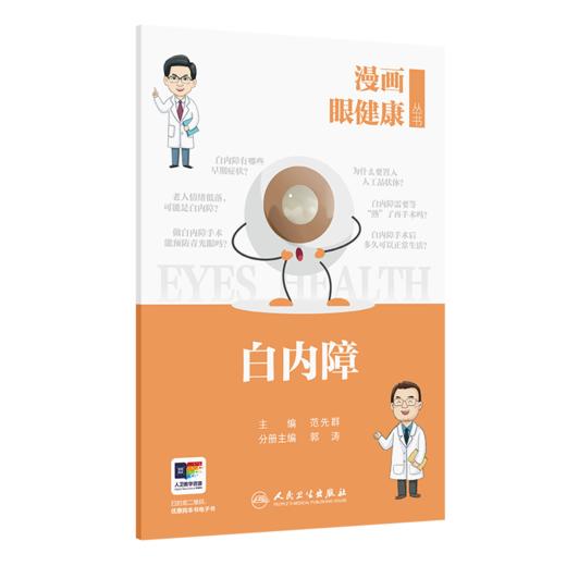 漫画眼健康从书 白内障 范先群 主编 覆盖了眼健康相关常见疾病和公众关注的重点问题 眼科学 9787117392396人民卫生出版社 商品图1