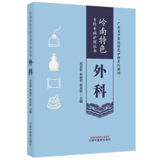 外科（岭南特色专科专病护理丛书）林美珍 魏琳 主编 中国中医药出版社 商品图4