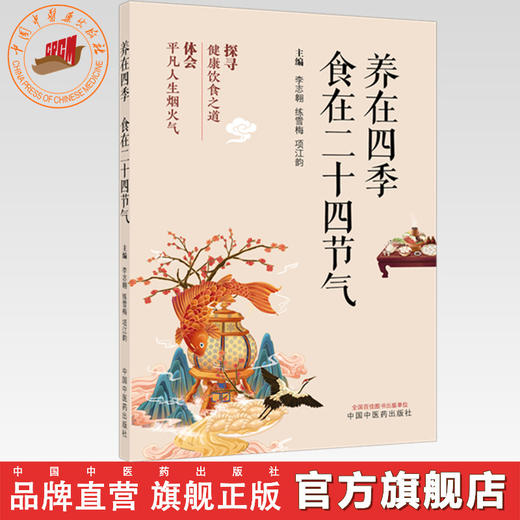 养在四季:食在二十四节气 李志翱 练雪梅 项江韵 主编 中国中医药出版社 中医药膳食疗 家庭食谱菜谱书籍 商品图0