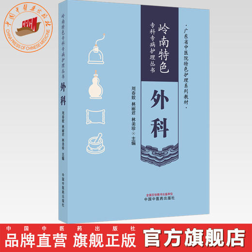 外科（岭南特色专科专病护理丛书）林美珍 魏琳 主编 中国中医药出版社 商品图0