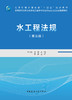 水工程法规（第三版） 商品缩略图2