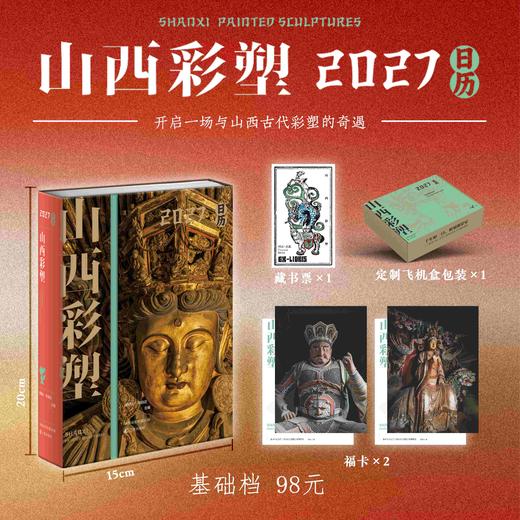 【重点推荐】《山西彩塑2027日历》，32开，精装，编者：侯楠山 张自迩，三晋出版社2026年9月一版一印，页数：780页，定价：138元，典藏档售价138元，普通版售价98元。 商品图2